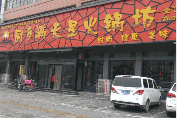 厨乡满天星火锅